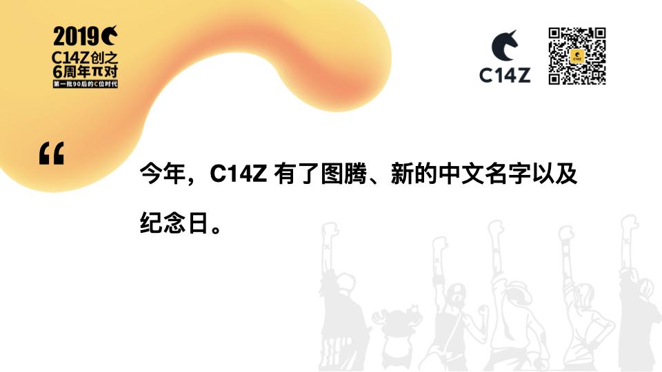 2019 年，C14Z 有了图腾“独角黑马”、新的中文名字以及纪念日。C14Z.013.jpeg