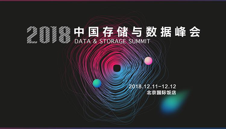 2018中国存储与数据峰会-北京专场
