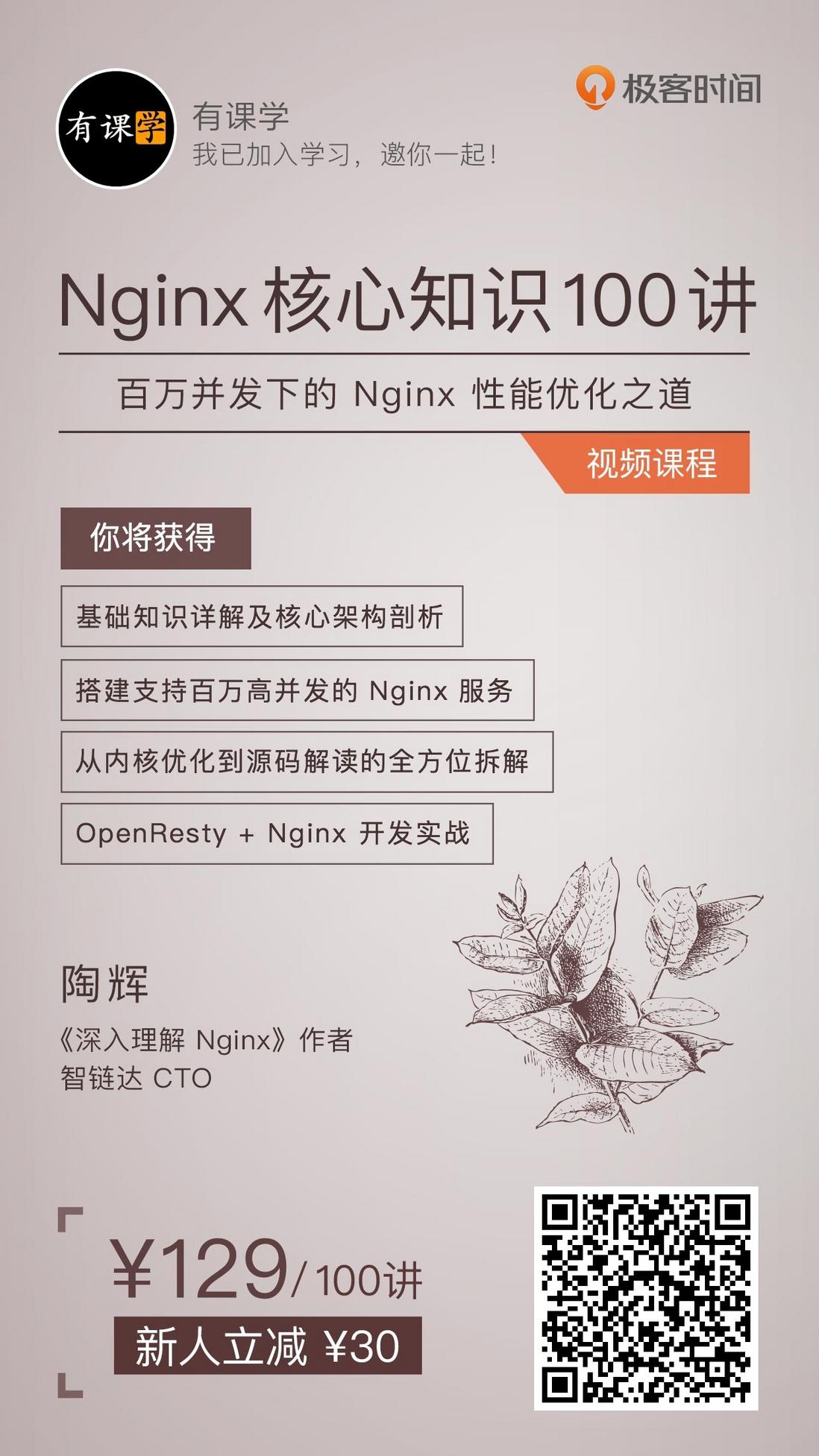 Nginx 核心知识 100 讲