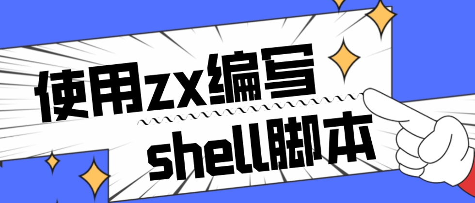 前端- 如何使用zx编写shell脚本- 个人文章- SegmentFault 思否