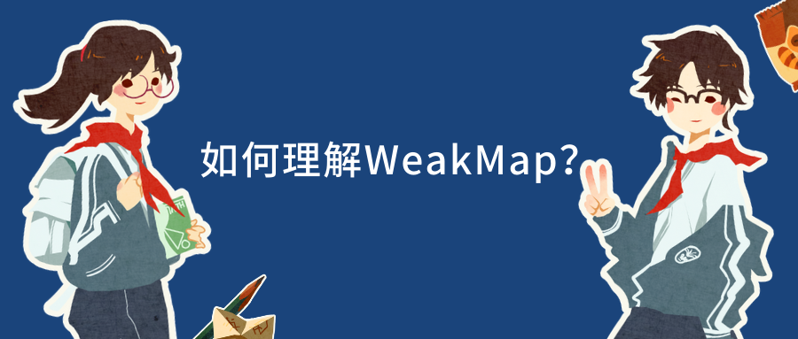 如何理解WeakMap？.png