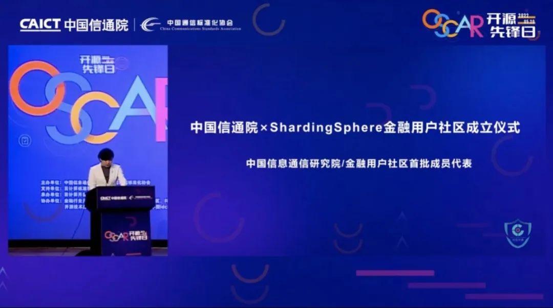【中国信通院 x ShardingSphere 金融用户社区】成立，多家知名金融机构正式入驻