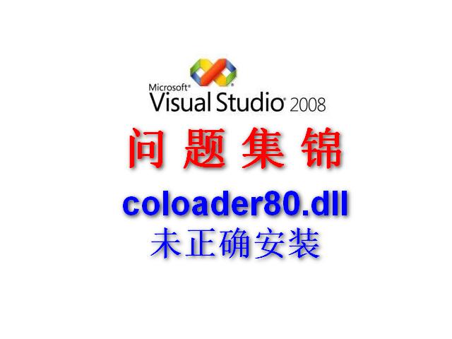 Visual Studio问题集锦：coloader80.dll未正确安装
