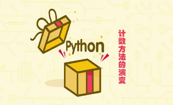 Python语言中计数方法的演变 by EarlGrey@codingpy.com