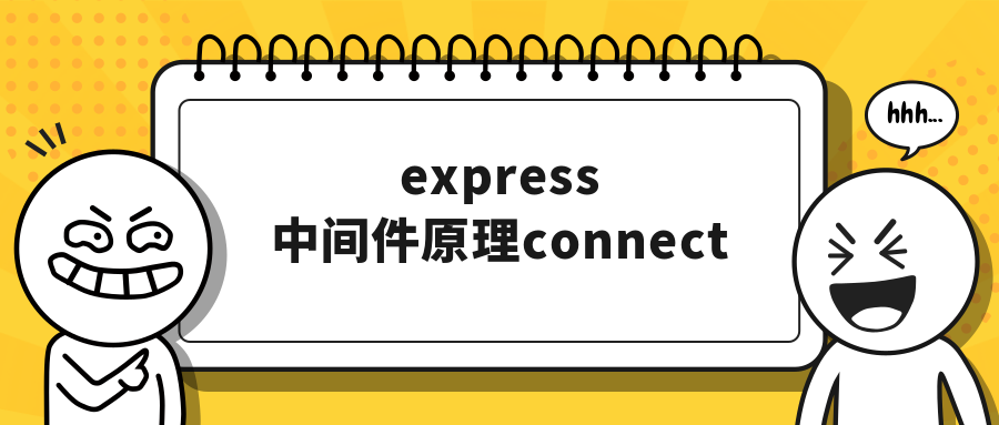 express中间件原理connect