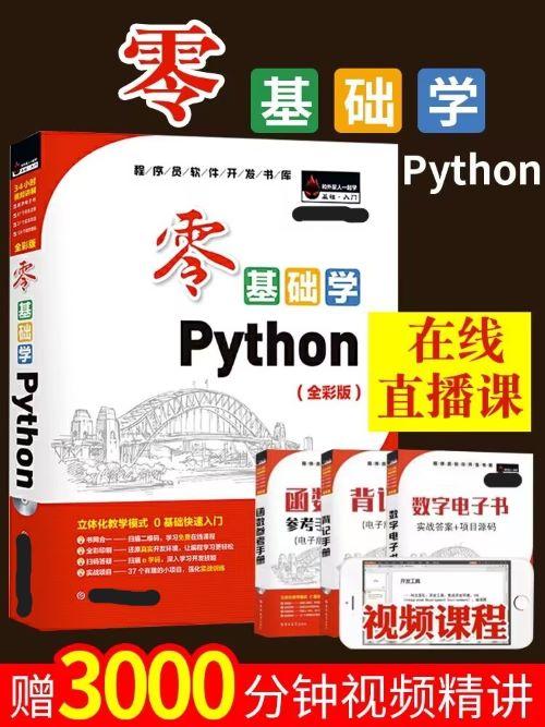 零基础学习Python